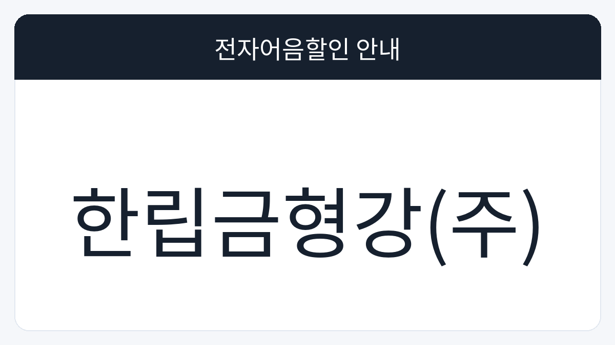 한립금형강(주) 전자어음할인 안내 대표 이미지