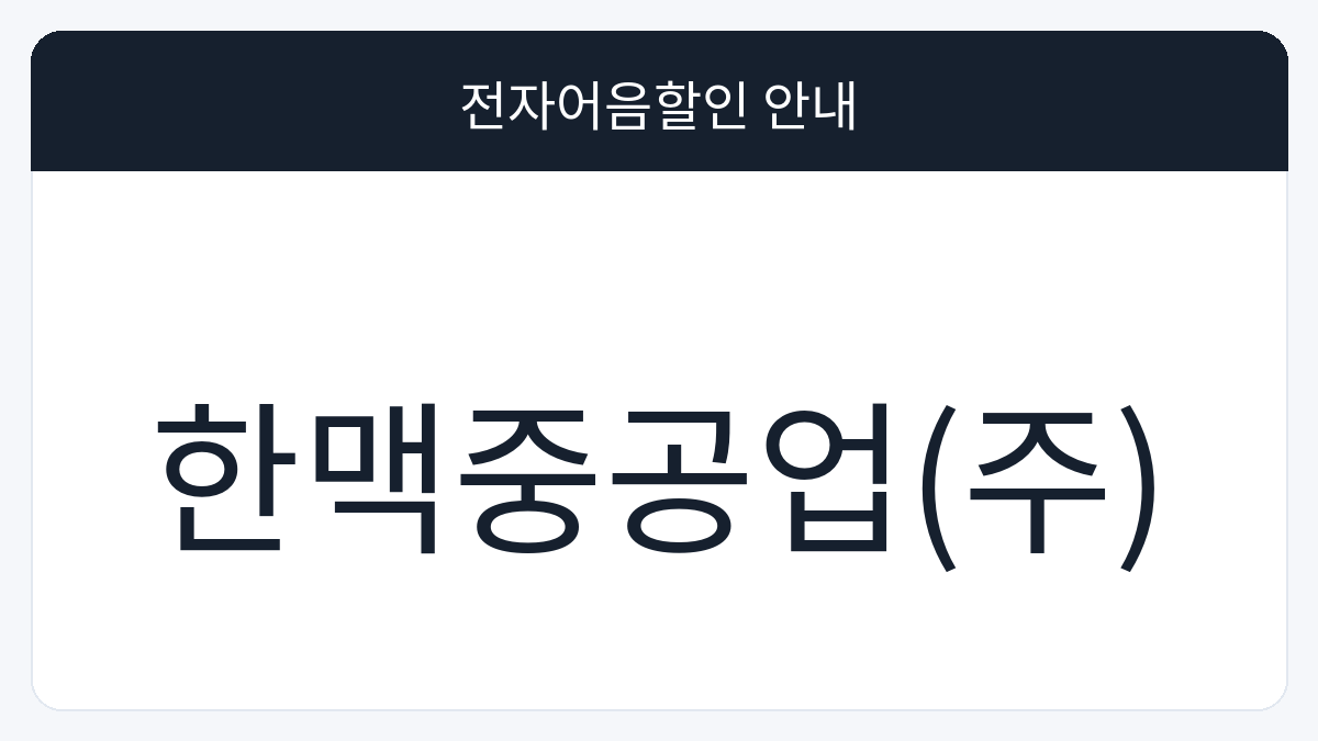한맥중공업(주) 전자어음할인 안내 대표 이미지