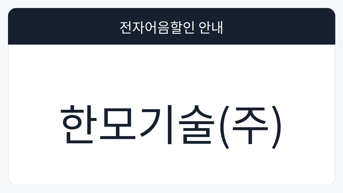 한모기술(주) 전자어음할인 안내 대표 이미지