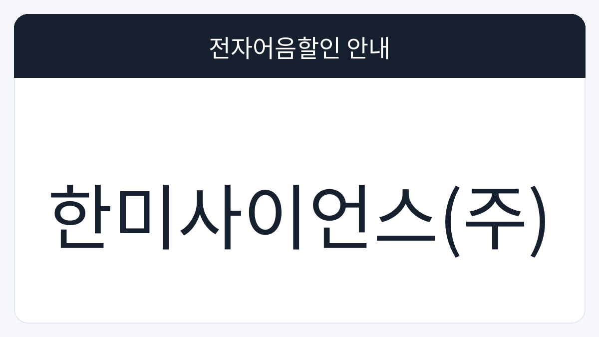 한미사이언스(주) 전자어음할인 안내 대표 이미지