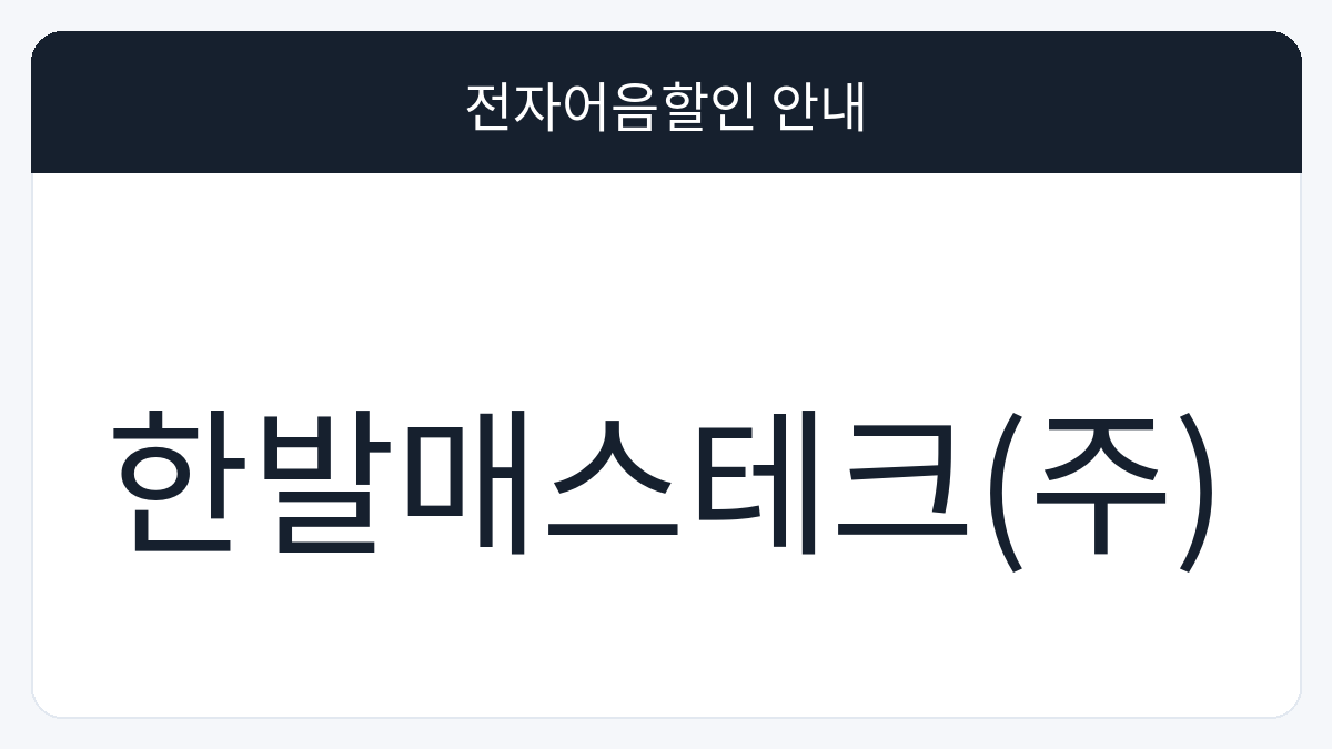한발매스테크(주) 전자어음할인 안내 대표 이미지