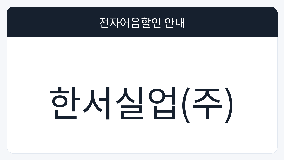 한서실업(주) 전자어음할인 안내 대표 이미지