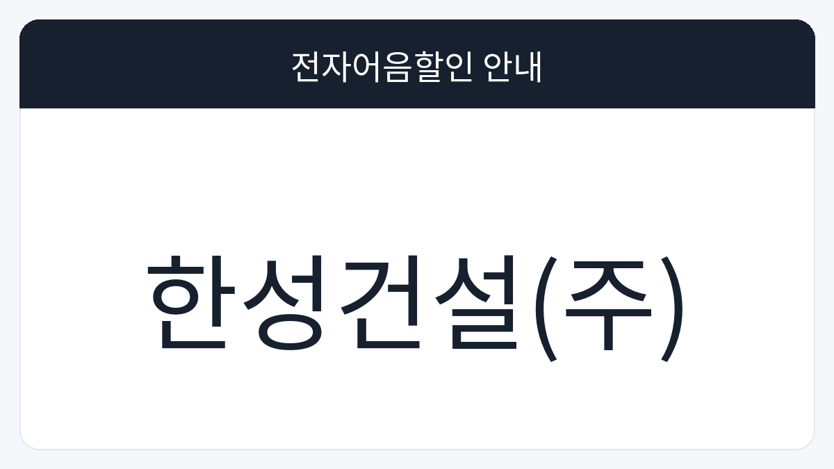 한성건설(주) 전자어음할인 안내 대표 이미지