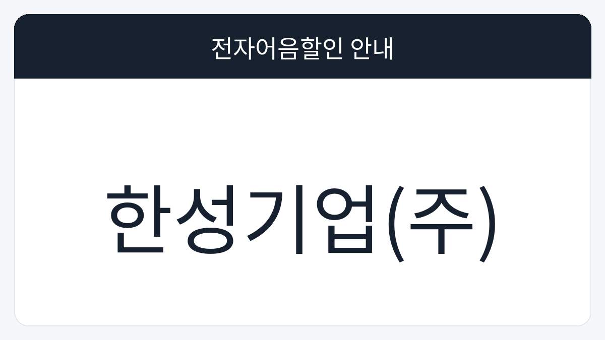 한성기업(주) 전자어음할인 안내 대표 이미지