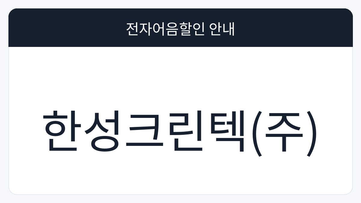 한성크린텍(주) 전자어음할인 안내 대표 이미지