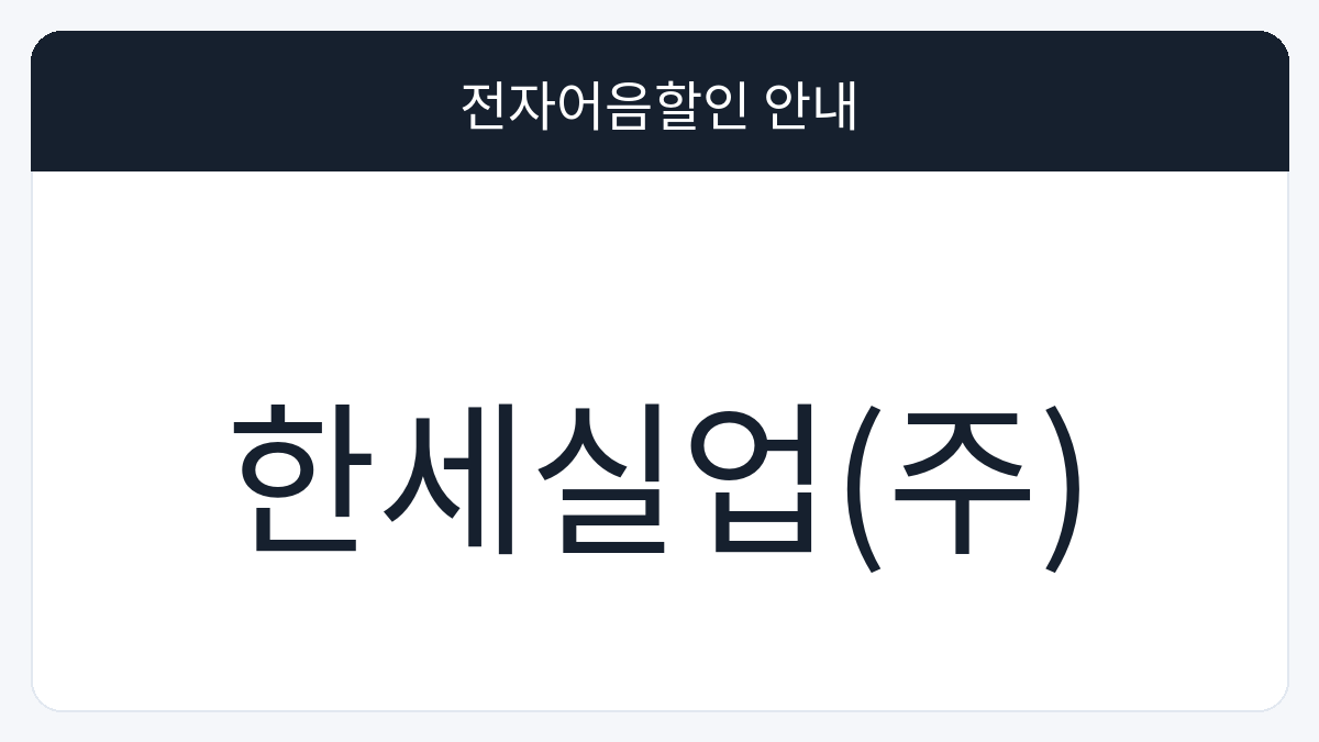 한세실업(주) 전자어음할인 안내 대표 이미지