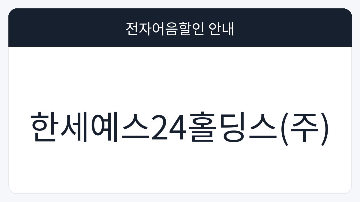 한세예스24홀딩스(주) 전자어음할인 안내 대표 이미지