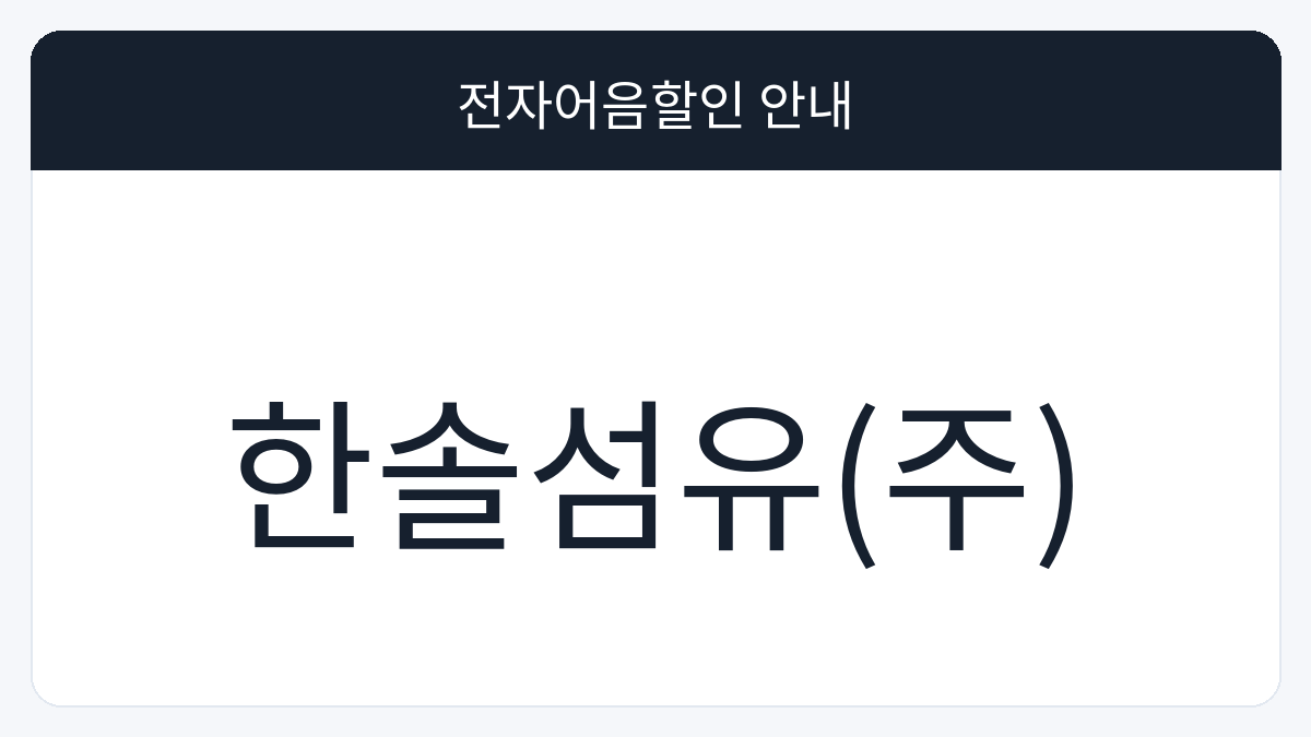 한솔섬유(주) 전자어음할인 안내 대표 이미지