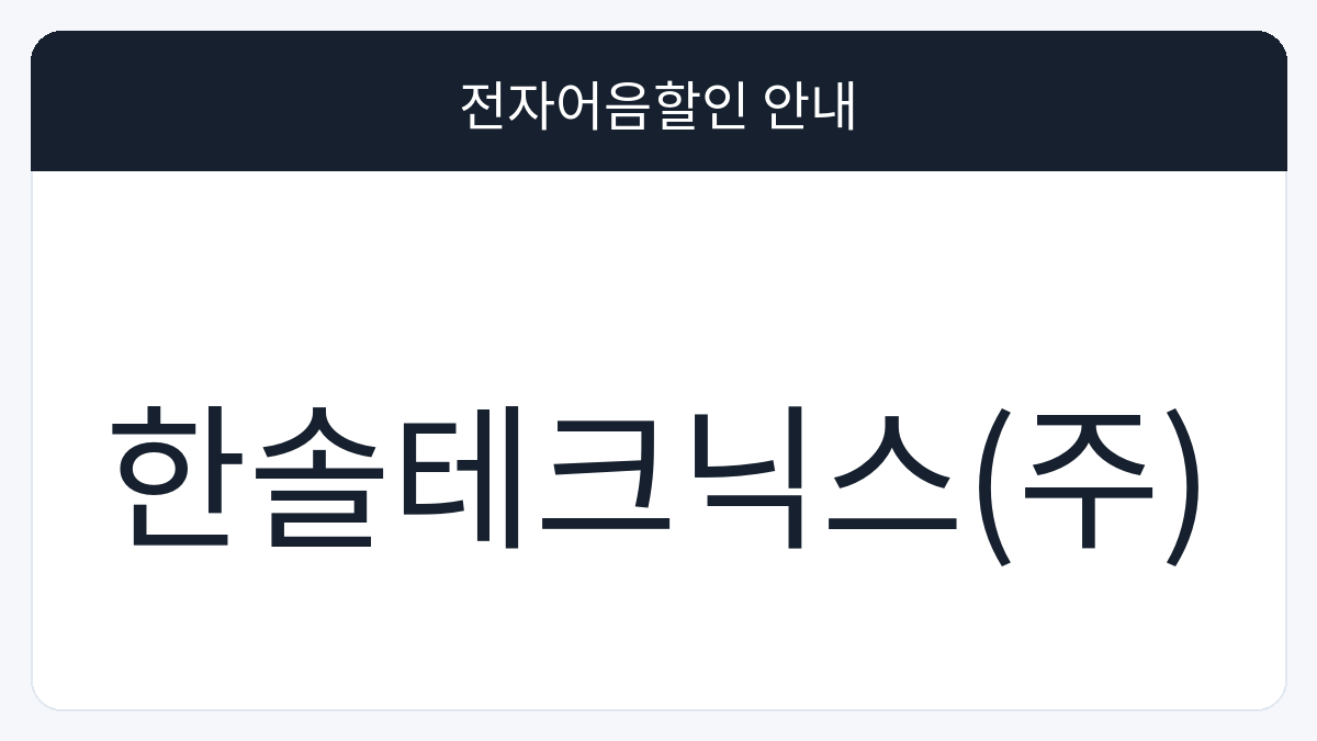 한솔테크닉스(주) 전자어음할인 안내 대표 이미지