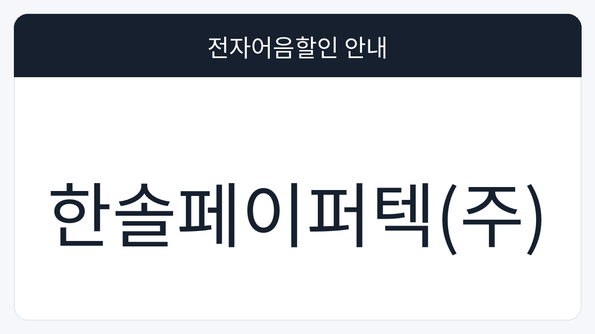 한솔페이퍼텍(주) 전자어음할인 안내 대표 이미지