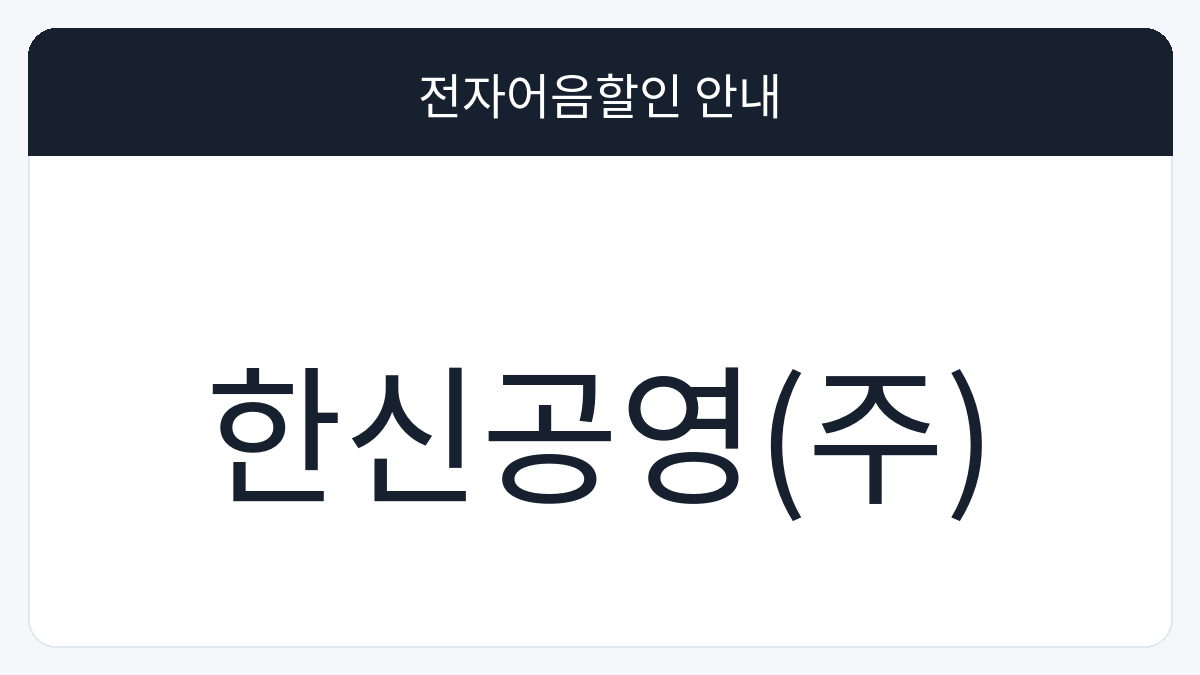 한신공영(주) 전자어음할인 안내 대표 이미지