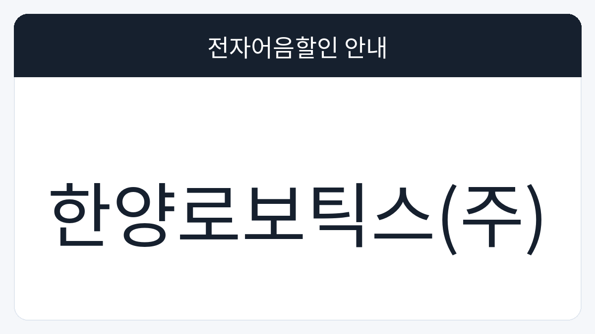 한양로보틱스(주) 전자어음할인 안내 대표 이미지
