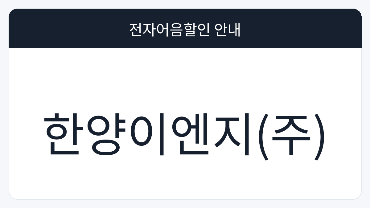한양이엔지(주) 전자어음할인 안내 대표 이미지