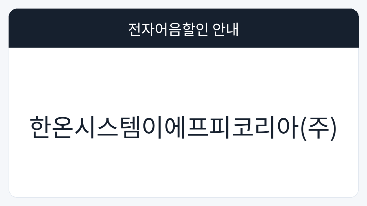 한온시스템이에프피코리아(주) 전자어음할인 안내 대표 이미지