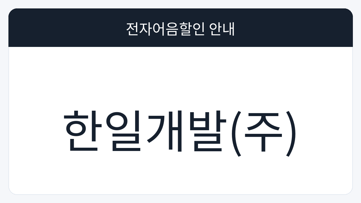 한일개발(주) 전자어음할인 안내 대표 이미지