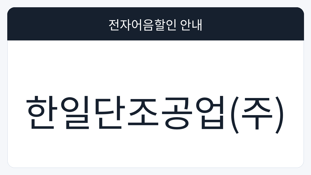 한일단조공업(주) 전자어음할인 안내 대표 이미지