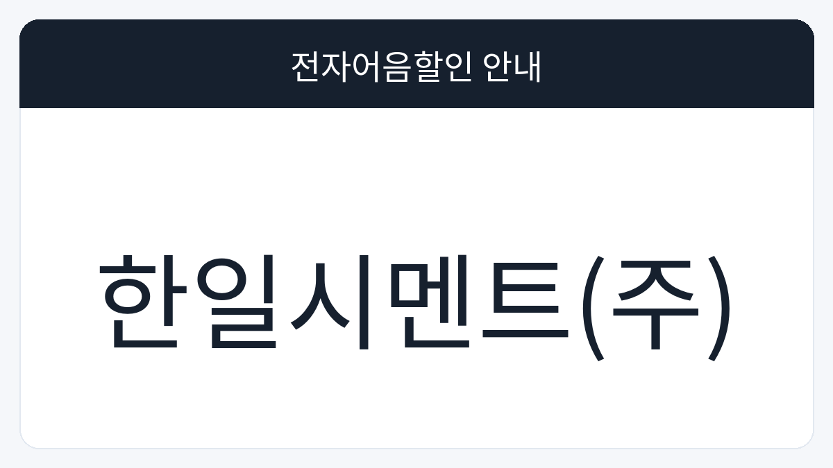 한일시멘트(주) 전자어음할인 안내 대표 이미지