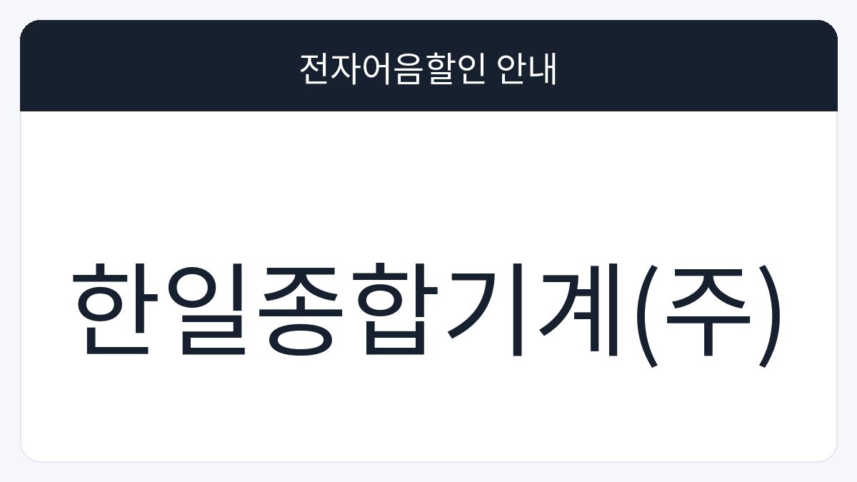 한일종합기계(주) 전자어음할인 안내 대표 이미지