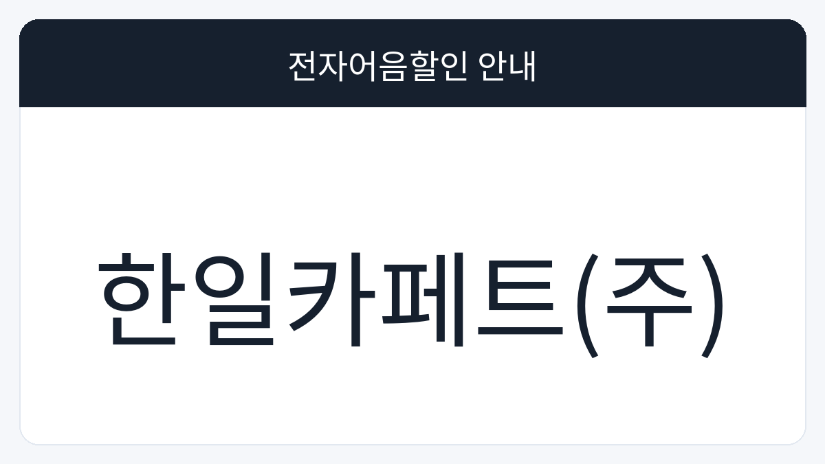 한일카페트(주) 전자어음할인 안내 대표 이미지