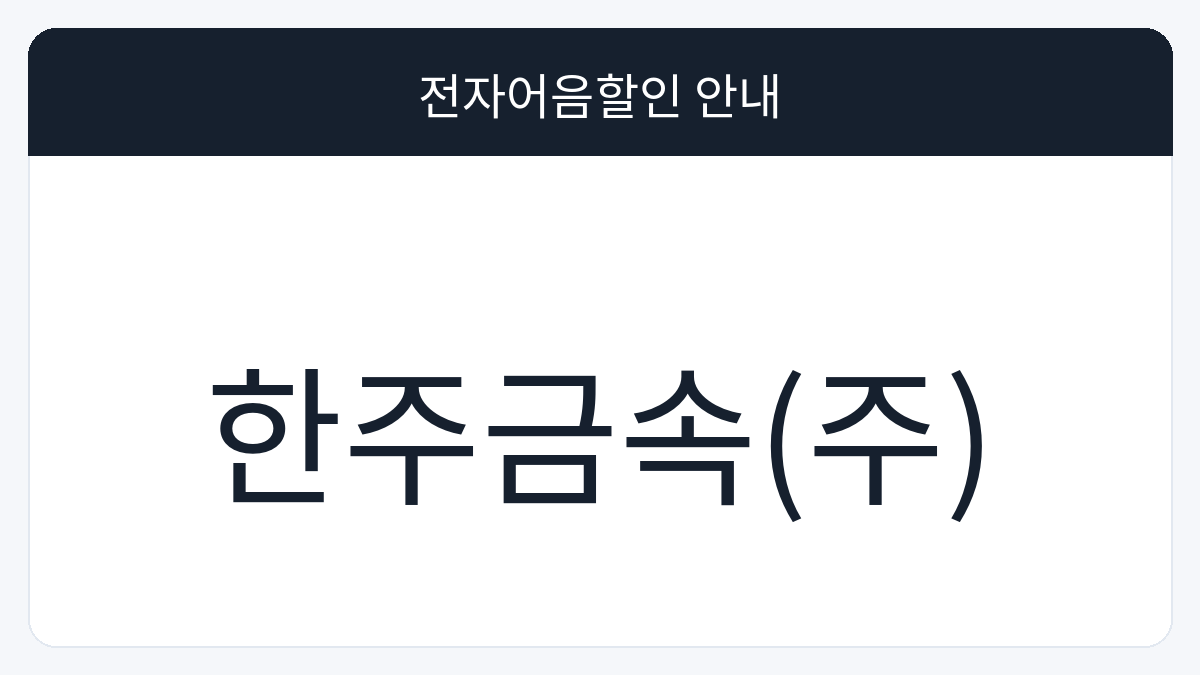 한주금속(주) 전자어음할인 안내 대표 이미지