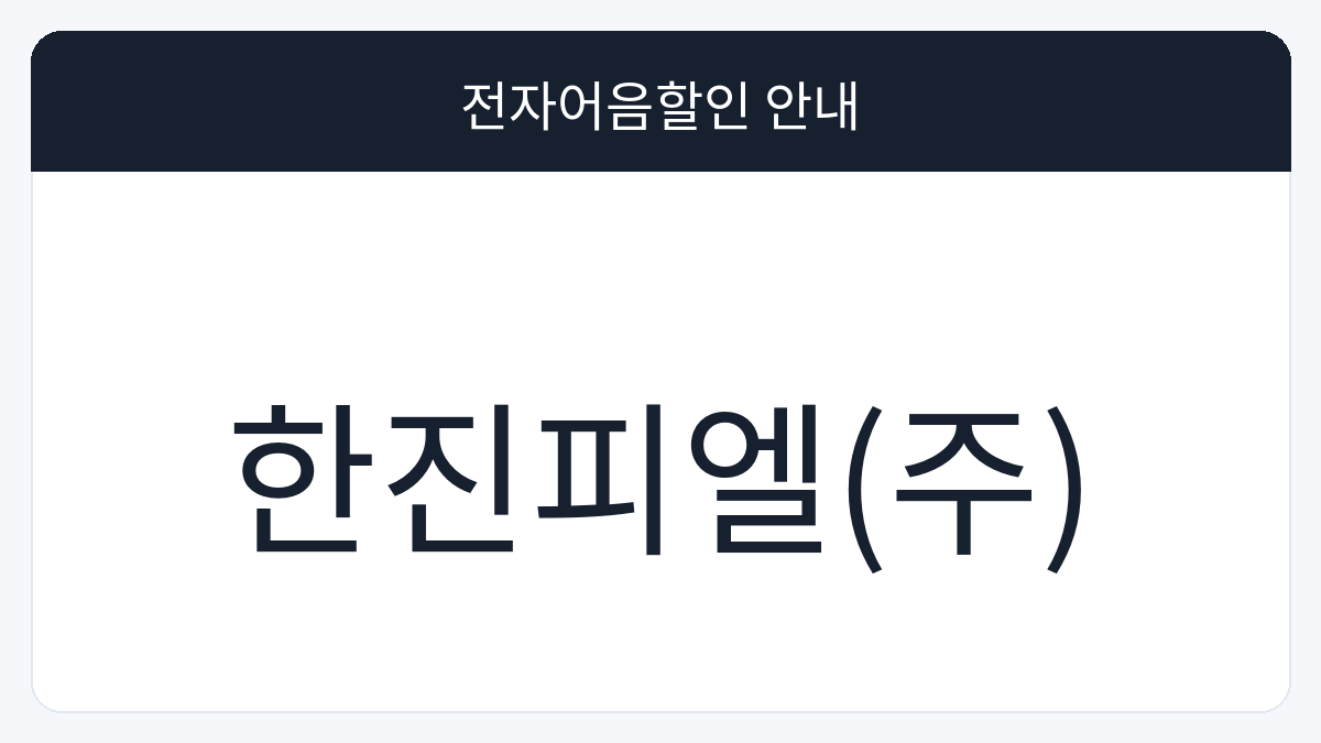 한진피엘(주) 전자어음할인 안내 대표 이미지