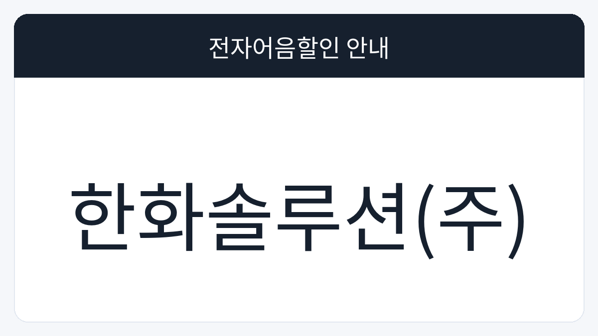 한화솔루션(주) 전자어음할인 안내 대표 이미지