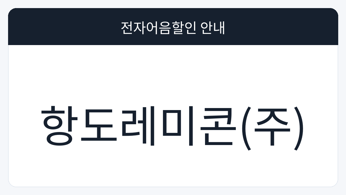 항도레미콘(주) 전자어음할인 안내 대표 이미지