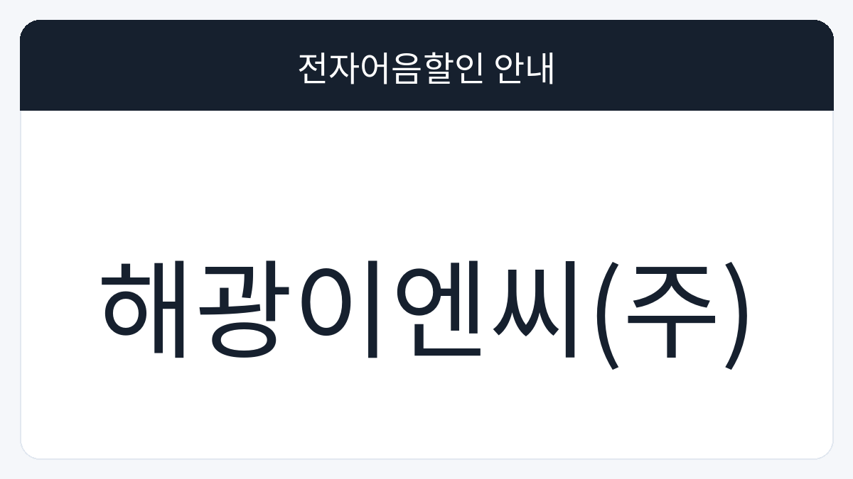 해광이엔씨(주) 전자어음할인 안내 대표 이미지
