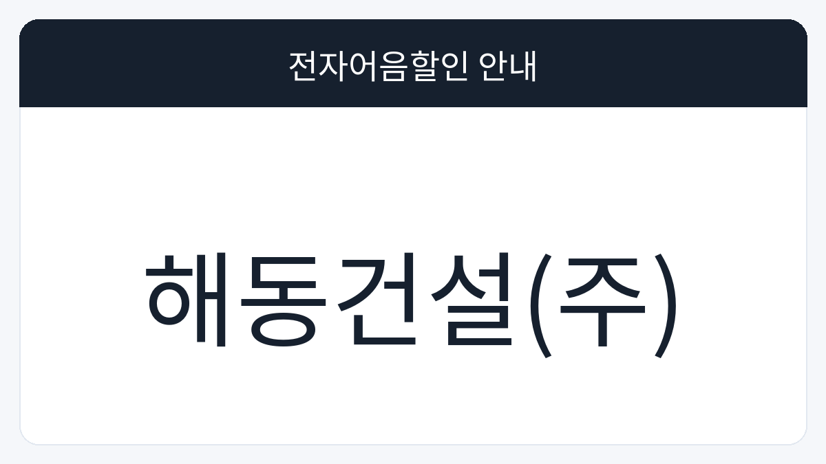 해동건설(주) 전자어음할인 안내 대표 이미지