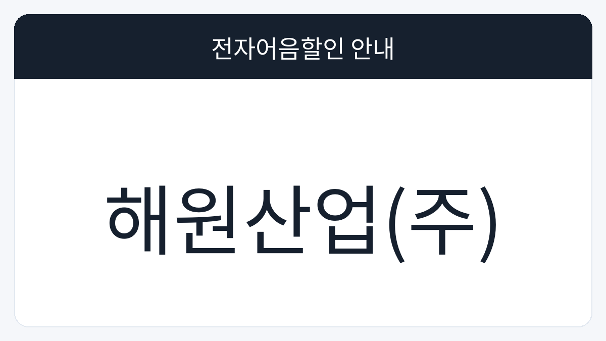 해원산업(주) 전자어음할인 안내 대표 이미지