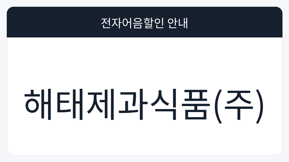 해태제과식품(주) 전자어음할인 안내 대표 이미지