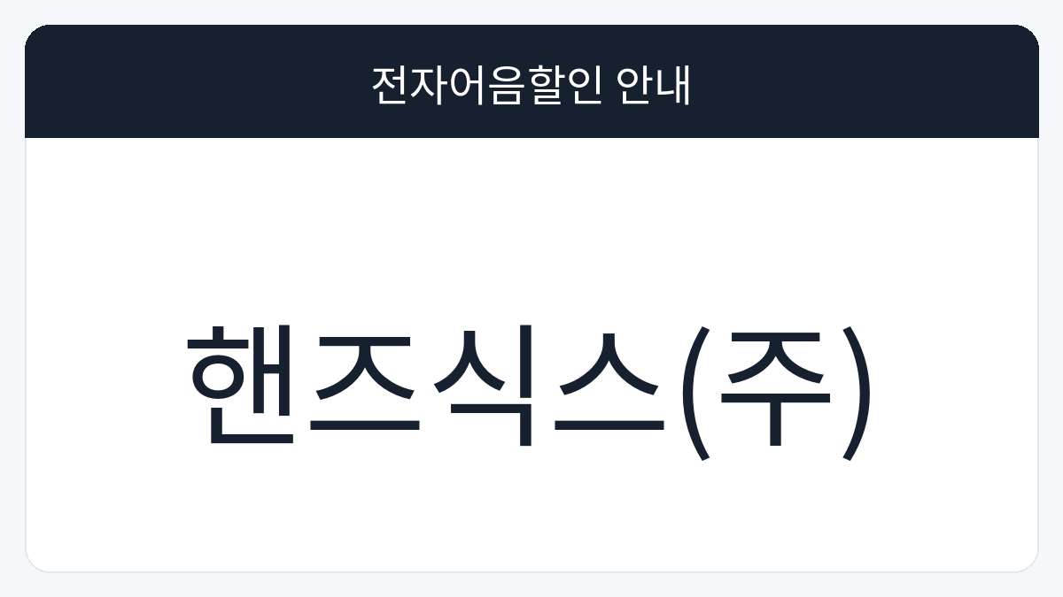 핸즈식스(주) 전자어음할인 안내 대표 이미지