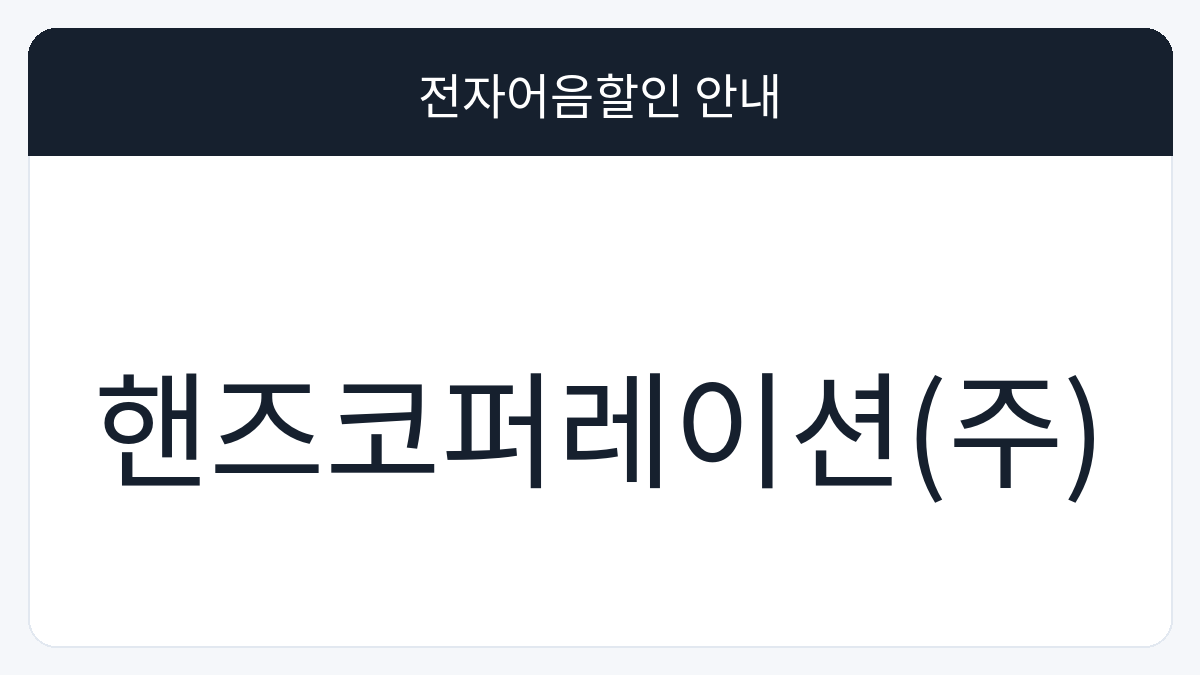 핸즈코퍼레이션(주) 전자어음할인 안내 대표 이미지