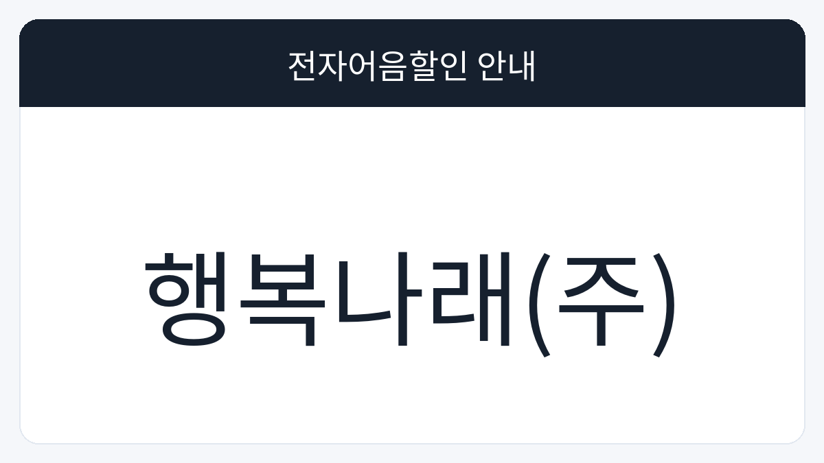 행복나래(주) 전자어음할인 안내 대표 이미지