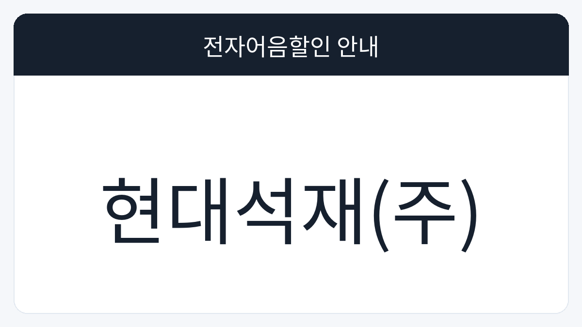 현대석재(주) 전자어음할인 안내 대표 이미지