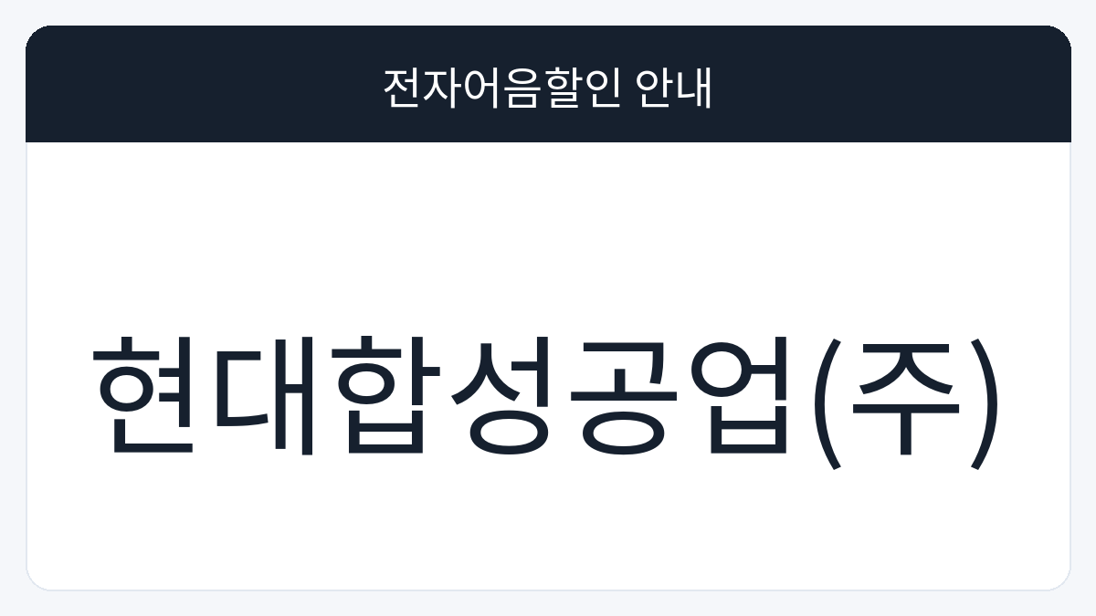 현대합성공업(주) 전자어음할인 안내 대표 이미지