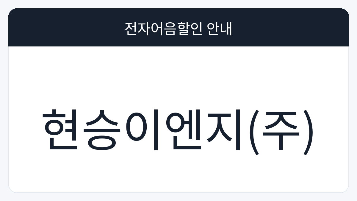 현승이엔지(주) 전자어음할인 안내 대표 이미지