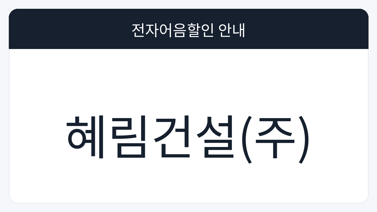혜림건설(주) 전자어음할인 안내 대표 이미지