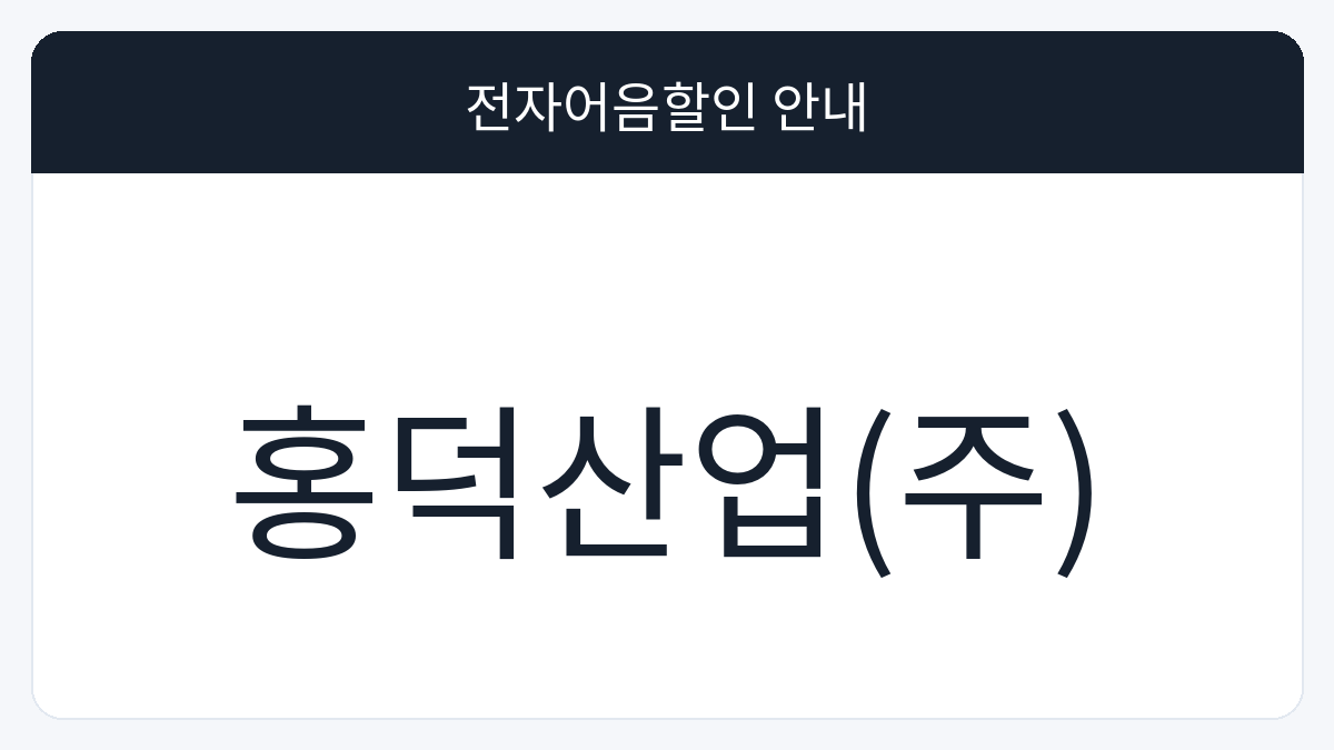 홍덕산업(주) 전자어음할인 안내 대표 이미지