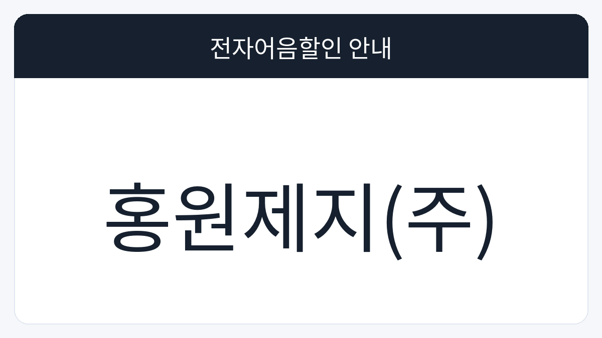 홍원제지(주) 전자어음할인 안내 대표 이미지