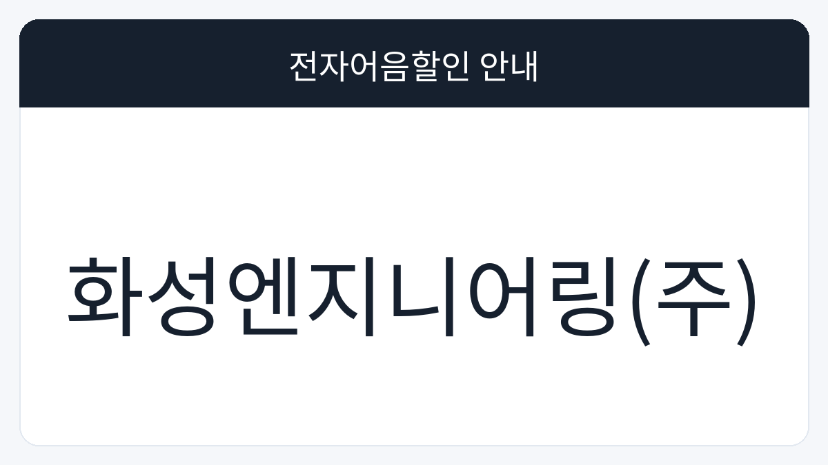 화성엔지니어링(주) 전자어음할인 안내 대표 이미지