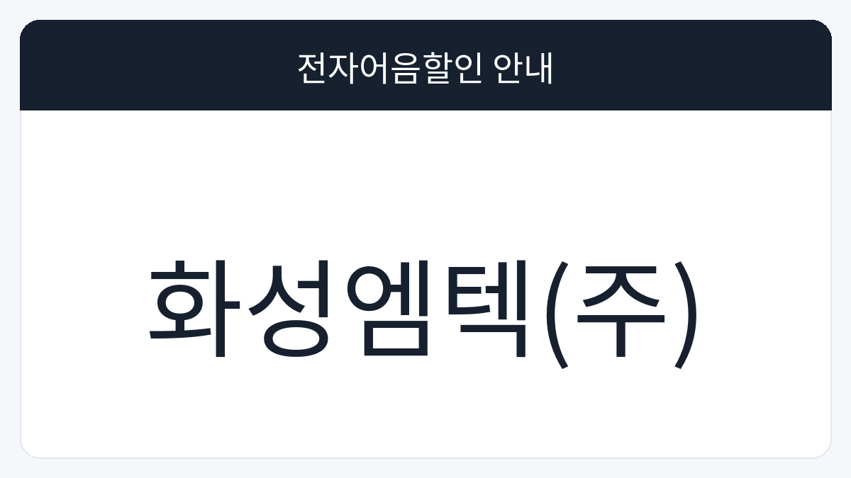 화성엠텍(주) 전자어음할인 안내 대표 이미지