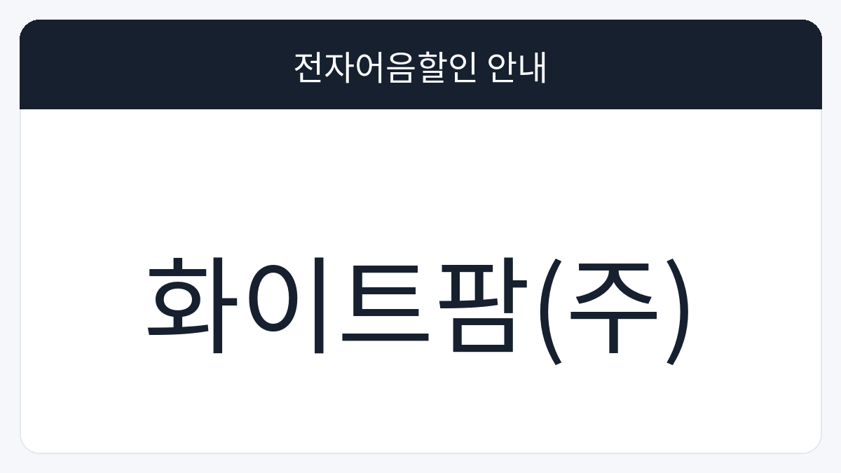 화이트팜(주) 전자어음할인 안내 대표 이미지