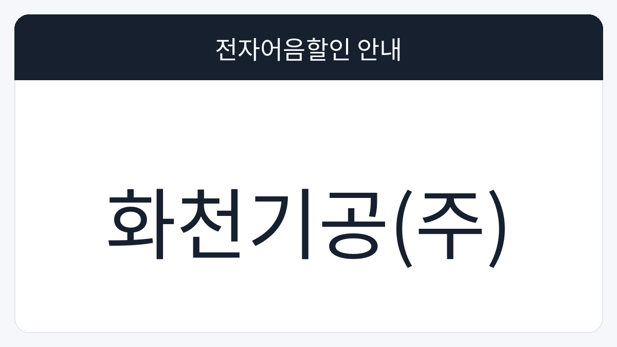 화천기공(주) 전자어음할인 안내 대표 이미지