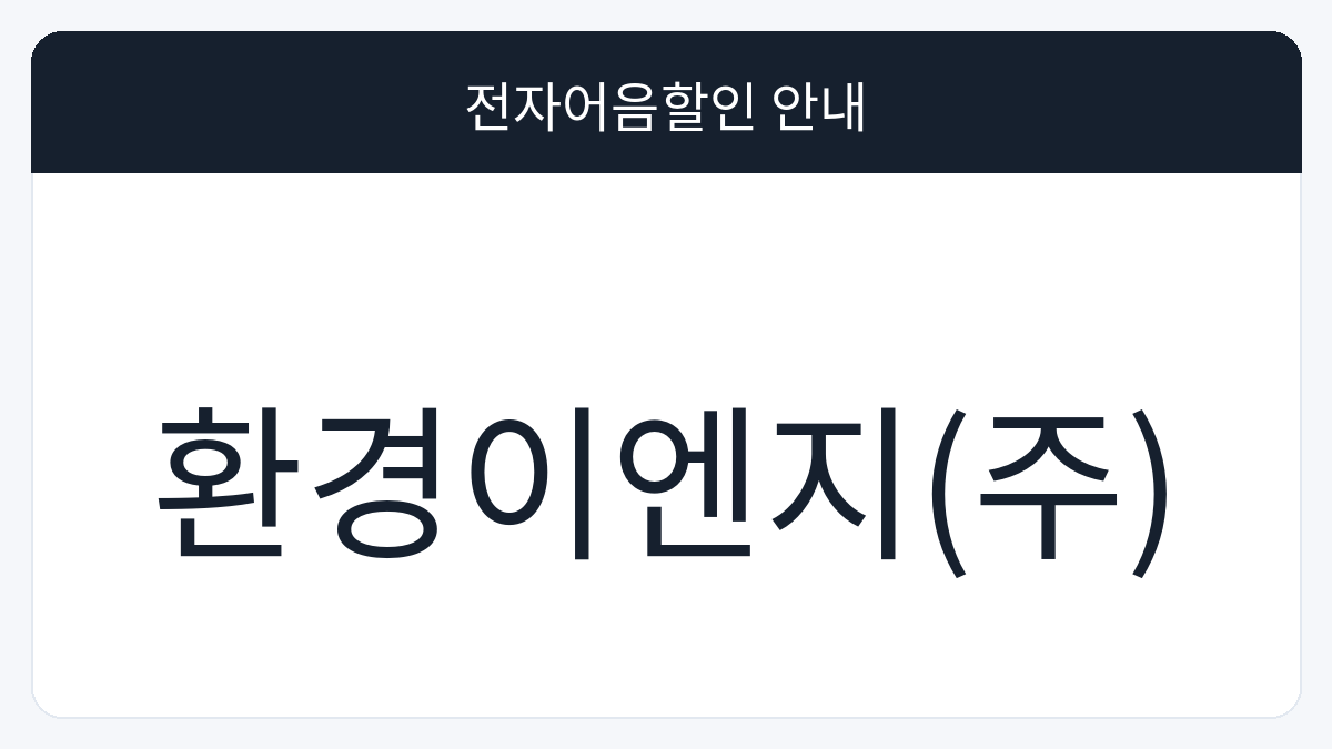 환경이엔지(주) 전자어음할인 안내 대표 이미지