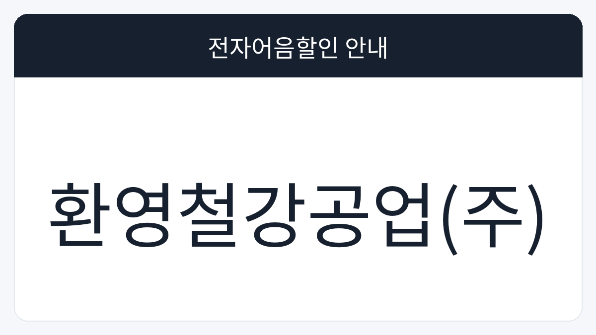 환영철강공업(주) 전자어음할인 안내 대표 이미지
