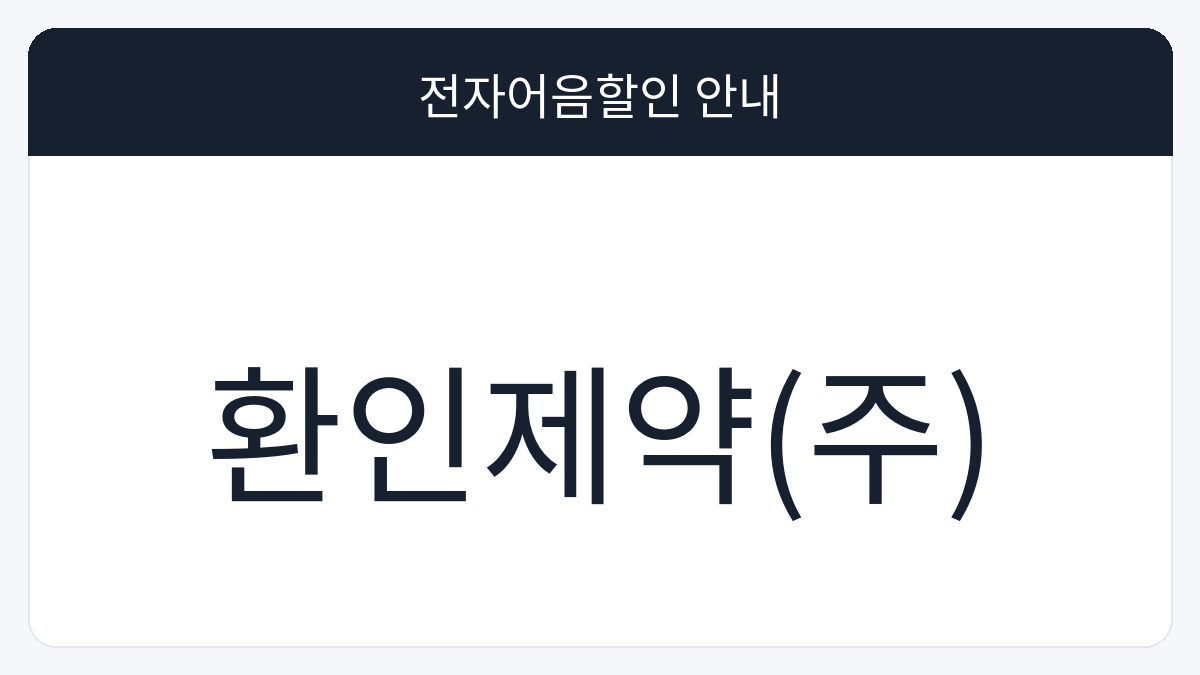환인제약(주) 전자어음할인 안내 대표 이미지