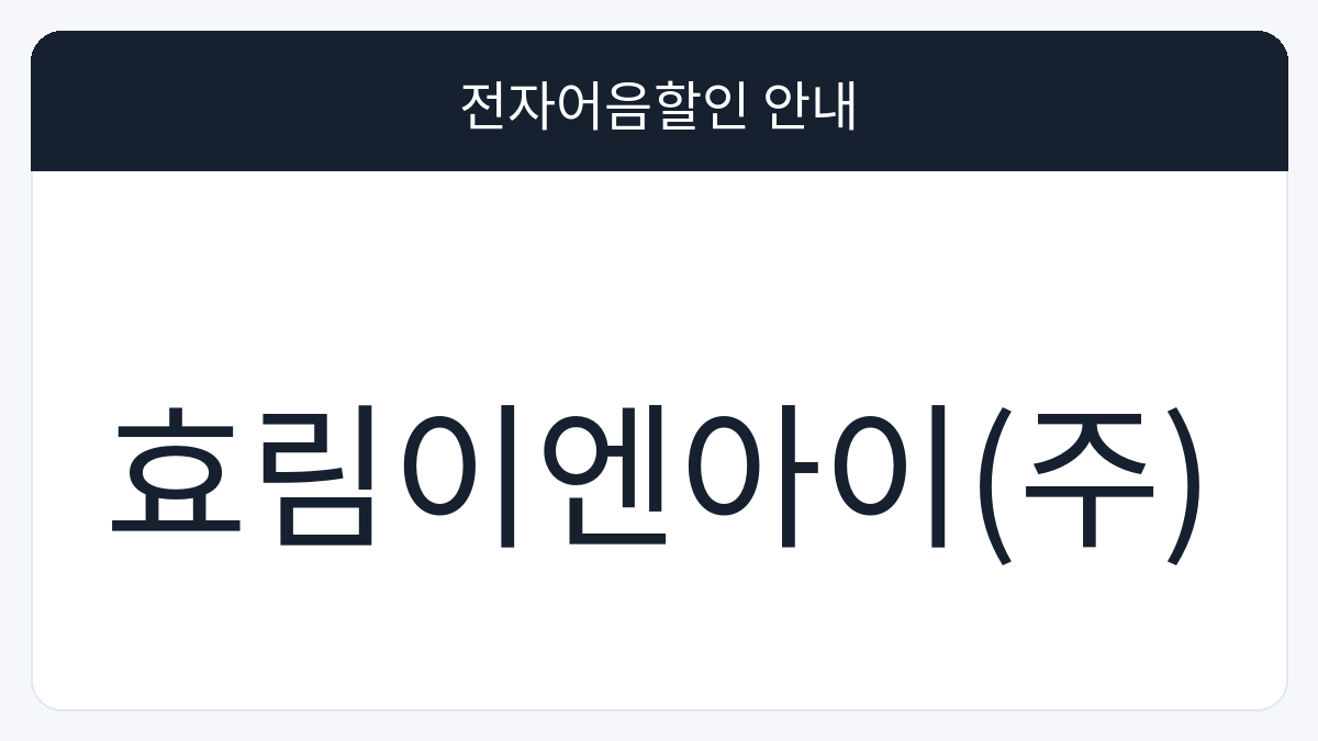 효림이엔아이(주) 전자어음할인 안내 대표 이미지