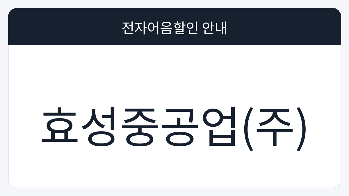 효성중공업(주) 전자어음할인 안내 대표 이미지