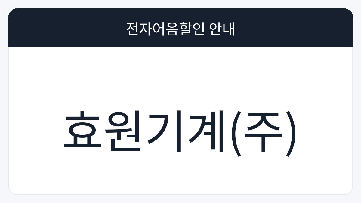 효원기계(주) 전자어음할인 안내 대표 이미지